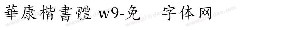 華康楷書體 w9字体转换